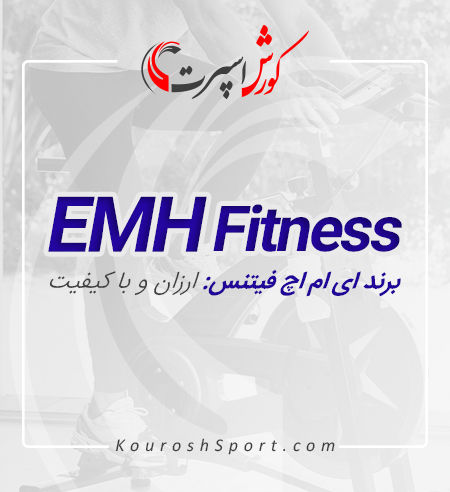نمایندگی محصولات EMH Fitness
