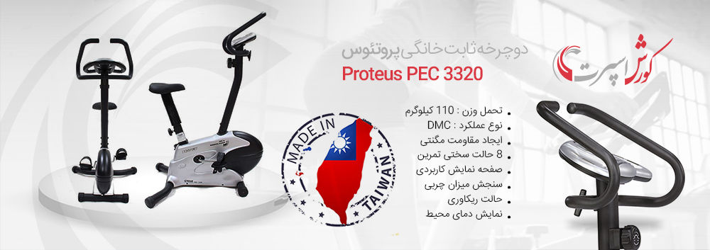 خرید حضوری دوچرخه ثابت پروتئوس PEC 3320