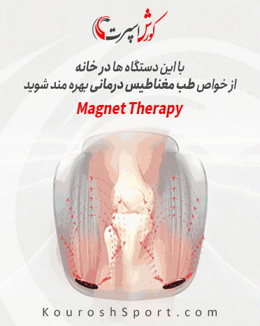 مغناطیس درمانی در خانه - مگنت تراپی در خانه