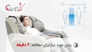 فواید علمی صندلی ماساژور