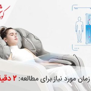 فواید علمی صندلی ماساژور