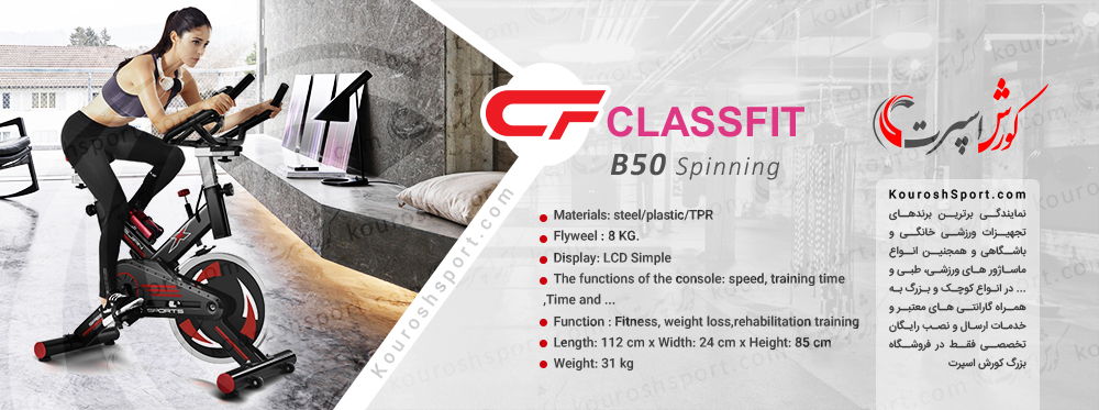 خرید حضوری اسپینینگ کلاسفیت Classfit مدل B50