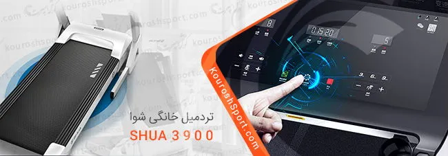 تردمیل خانگی شوا Shua Fitness 3900 دیوار