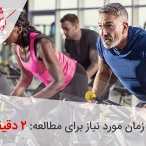 تناسب اندام با دوچرخه اسپینینگ