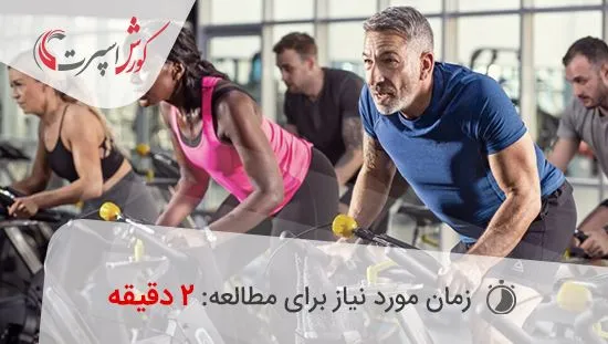 تناسب اندام با دوچرخه اسپینینگ