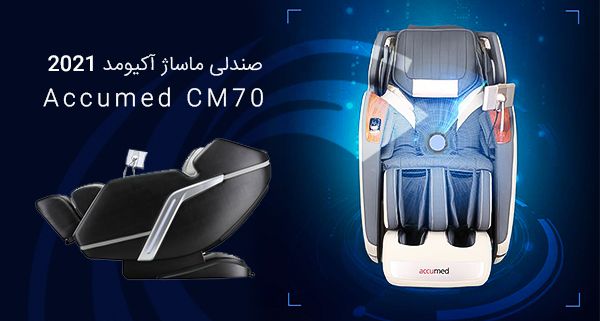 نمایندگی رسمی فروش صندلی ماساژ آکیومد Accumed CM70 - 2021