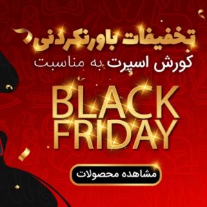 شگفتی های BLACK FRIDAY