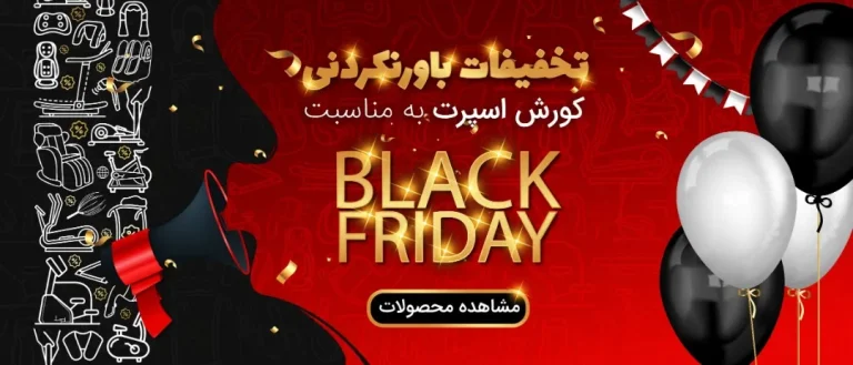 شگفتی های BLACK FRIDAY