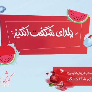 فروش ویژه یلدا در کورش اسپرت