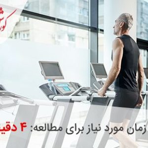 بهترین زمان ورزش با تردمیل