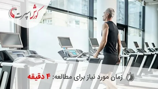 بهترین زمان ورزش با تردمیل