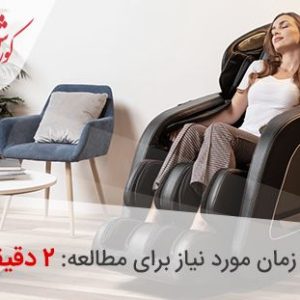 تسکین درد با صندلی ماساژور