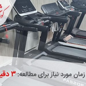 خرید تردمیل از فروشگاه معتبر