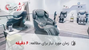 انواع صندلی ماساژور خانگی