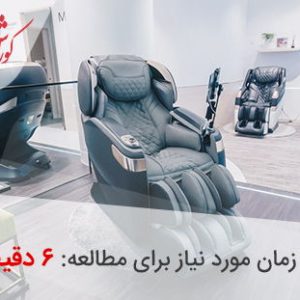 انواع صندلی ماساژور خانگی