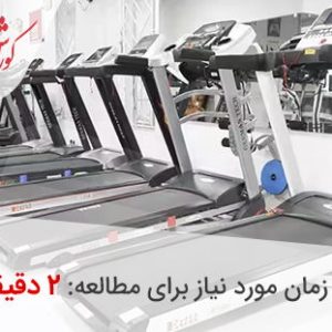 مرکز تردمیل خانگی کورش اسپرت