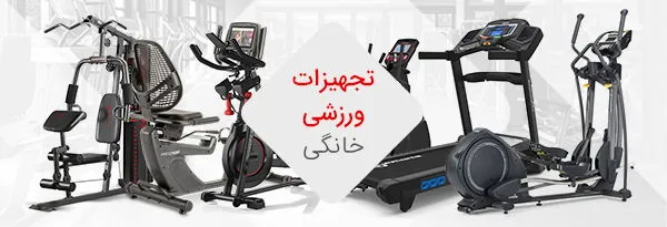 فروشگاه محصولات تجهیزات ورزشی خانگی