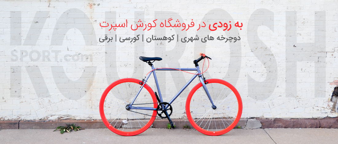 به زودی فروش انواع دوچرخه ثابت های شهری | برقی و ...
