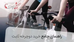 راهنمای خرید دوچرخه ثابت