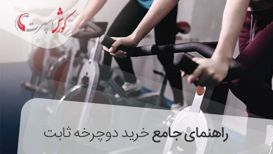 راهنمای خرید دوچرخه ثابت