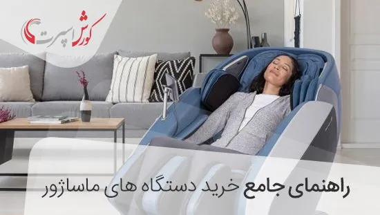 راهنمای خرید ماساژور