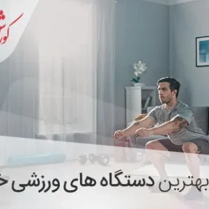 بهترین دستگاه ورزشی خانگی