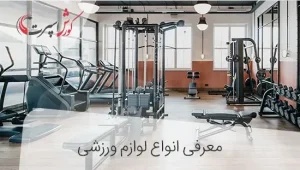 انواع لوازم ورزشی خانگی