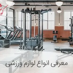 انواع لوازم ورزشی خانگی