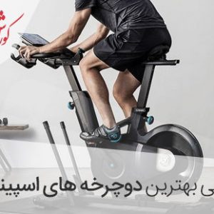 بهترین مدل اسپینینگ – دوچرخه ثابت اسپنینگ