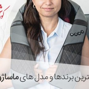 بهترین مدل ماساژور گردن – ماساژور شانه – ماساژور کتف