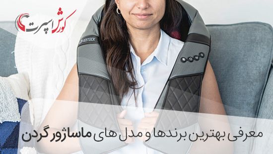 بهترین مدل ماساژور گردن – ماساژور شانه – ماساژور کتف