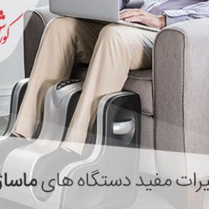 تاثیر دستگاه ماساژور در سلامت عمومی بدن