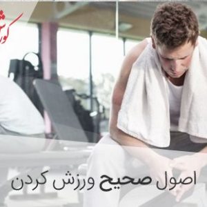 اصول صحیح ورزش کردن برای تازه کارها