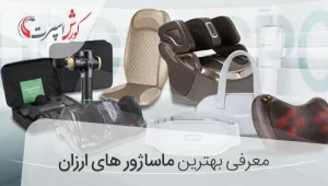 بهترین ماساژور های ارزان قیمت