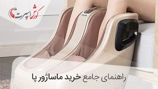 راهنمای خرید ماساژو پا