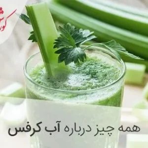 آب کرفس و لاغری