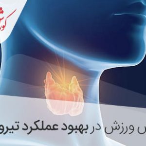 بهبود عملکرد تیروئید