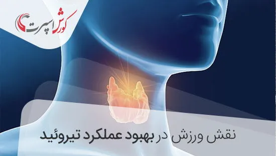 بهبود عملکرد تیروئید