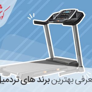 بهترین برند تردمیل خانگی