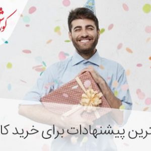 خرید هدیه لوکس یا کاربردی