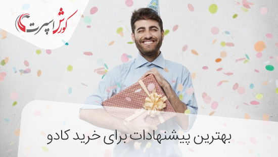 خرید هدیه لوکس یا کاربردی