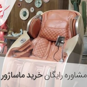 مشاوره خرید ماساژور