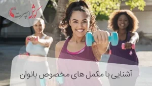 مکمل های مخصوص بانوان