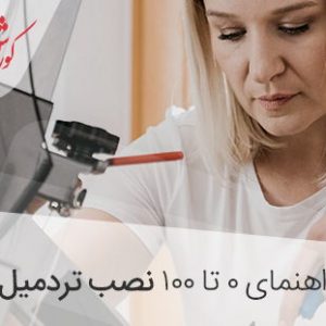 آموزش راه اندازی تردمیل