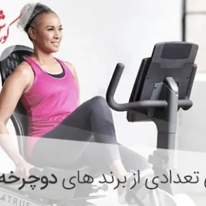 بهترین برند دوچرخه ثابت خانگی