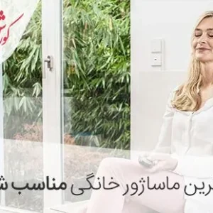 بهترین ماساژور خانگی