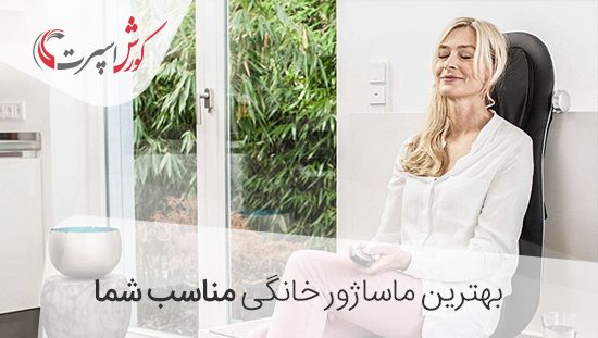 بهترین ماساژور خانگی