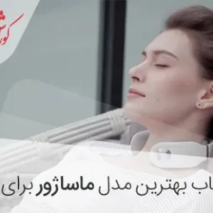 بهترین مدل ماساژور