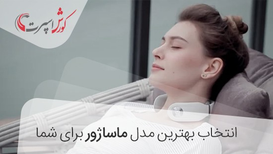 بهترین مدل ماساژور