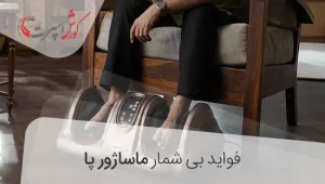 تاثیر استفاده از ماساژور پا